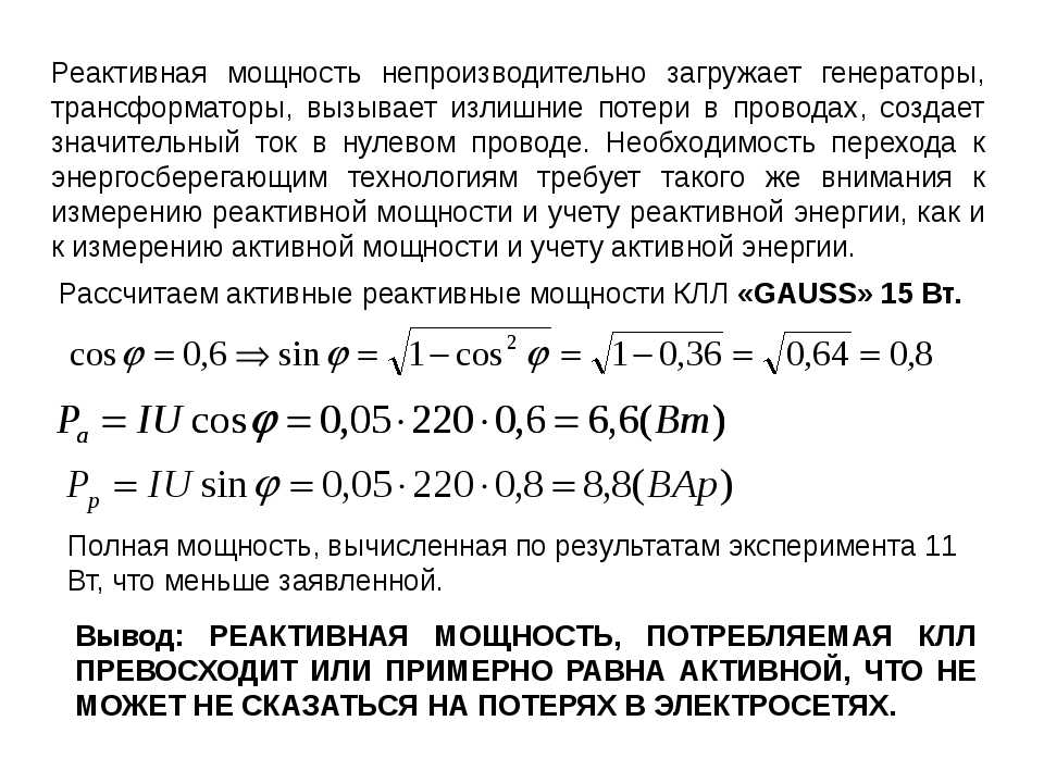 Что такое активная и реактивная мощность переменного электрического тока?