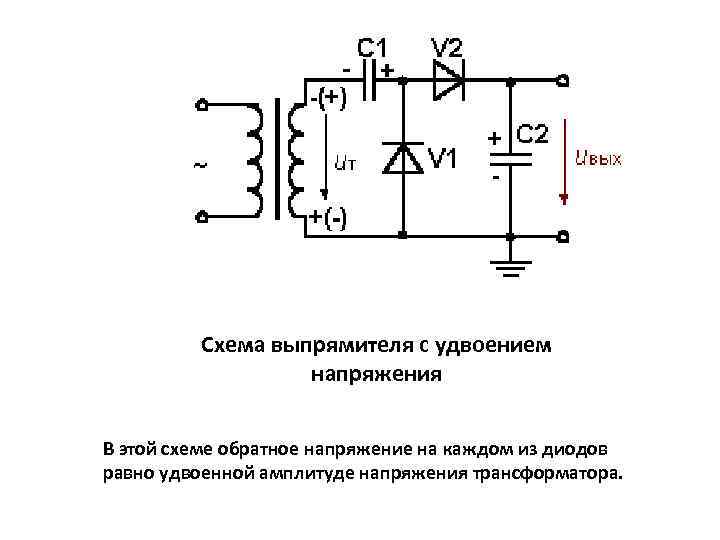 Инверторы и умножители напряжения: схемы, принцип работы, назначение