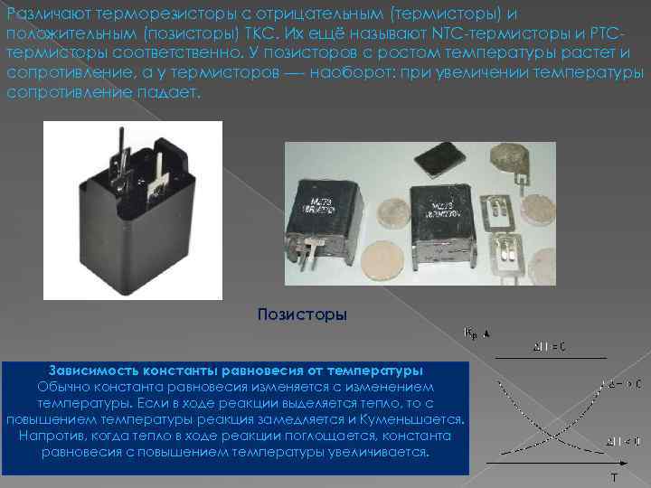 Все про терморезисторы, назначение, виды, устройство, принцип действия
