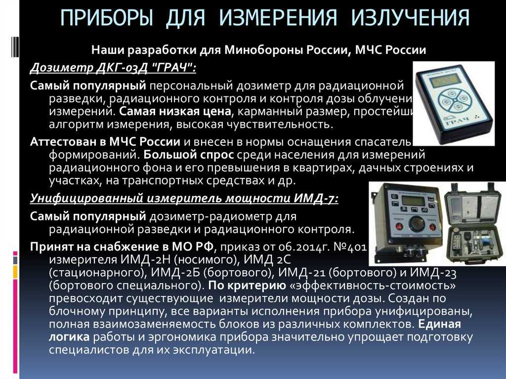Выбор индивидуального дозиметра радиационного фона