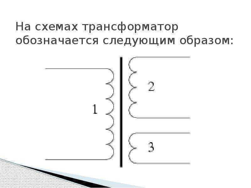 Трансформаторы