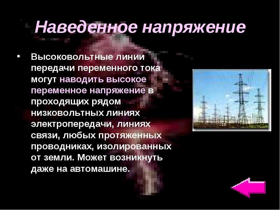 Наведенное напряжение. причины возникновения и опасность