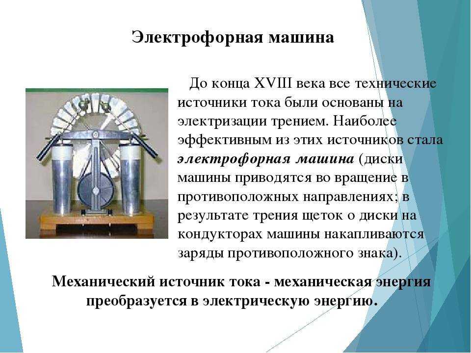 Электрофорная машина — принцип работы. как сделать электрофорную машину своими руками