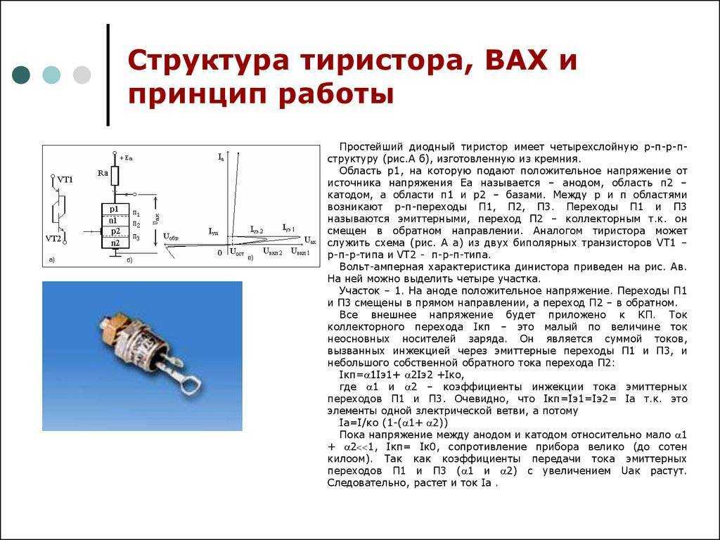 Применение тиристора и симистора: принцип работы и способы управления