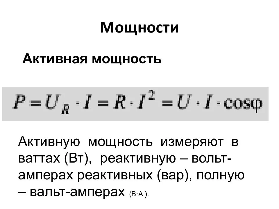 Реактивная мощность, расчет и измерение, формулы
