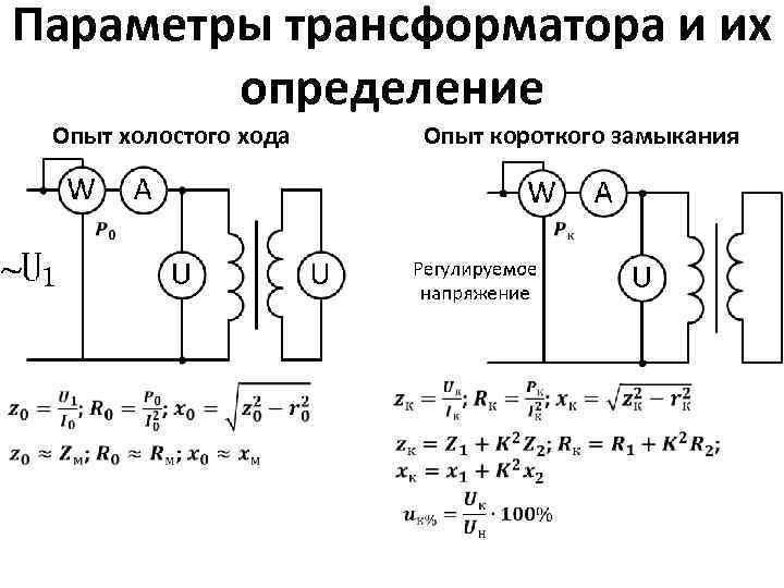 Измеряем опытом холостой ход и короткое замыкание в трансформаторе