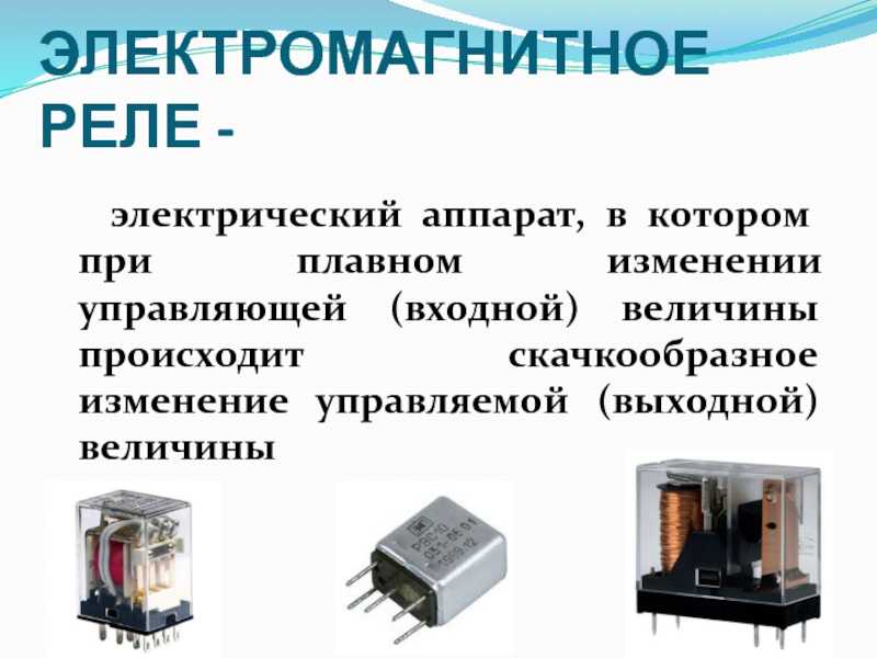 Что это такое реле тока, принцип действия и схемы подключения