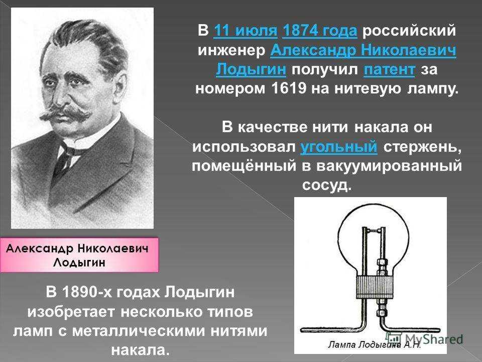 Первая электрическая лампочка