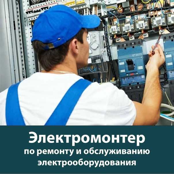 Электрик: все о профессии от навыков до зарплаты — work.ua