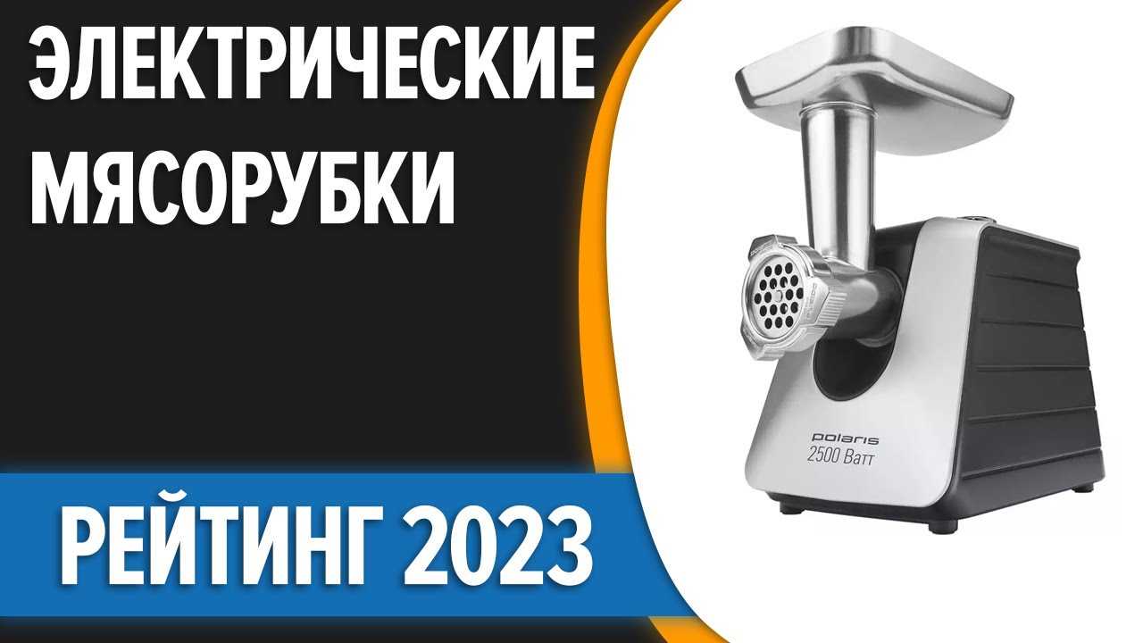 Рейтинг электромясорубок: битва за первое место